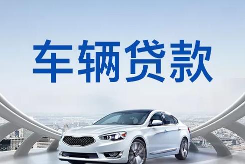 深圳南山区1汽车抵押贷款|深圳南山区1押车贷款|深圳南山区1押证不押车贷款-深圳南山区1按揭车抵押贷款